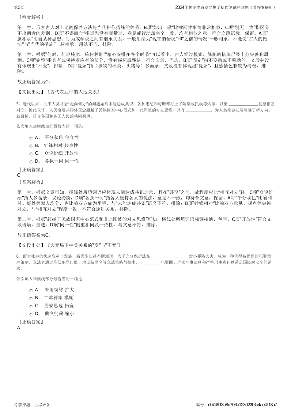 2024年林业生态发展集团招聘笔试冲刺题（带答案解析）_第3页