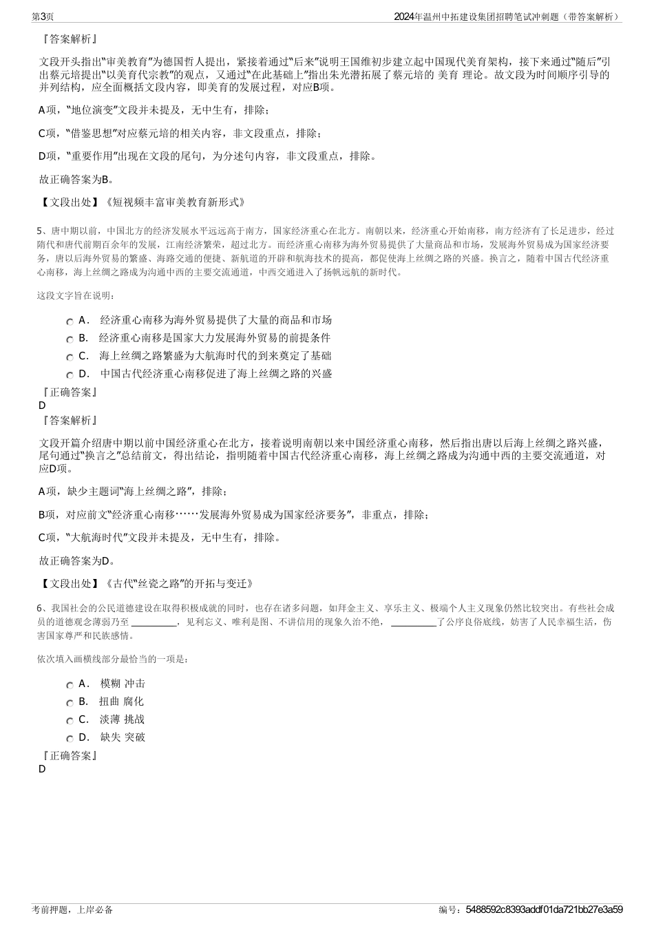 2024年温州中拓建设集团招聘笔试冲刺题（带答案解析）_第3页