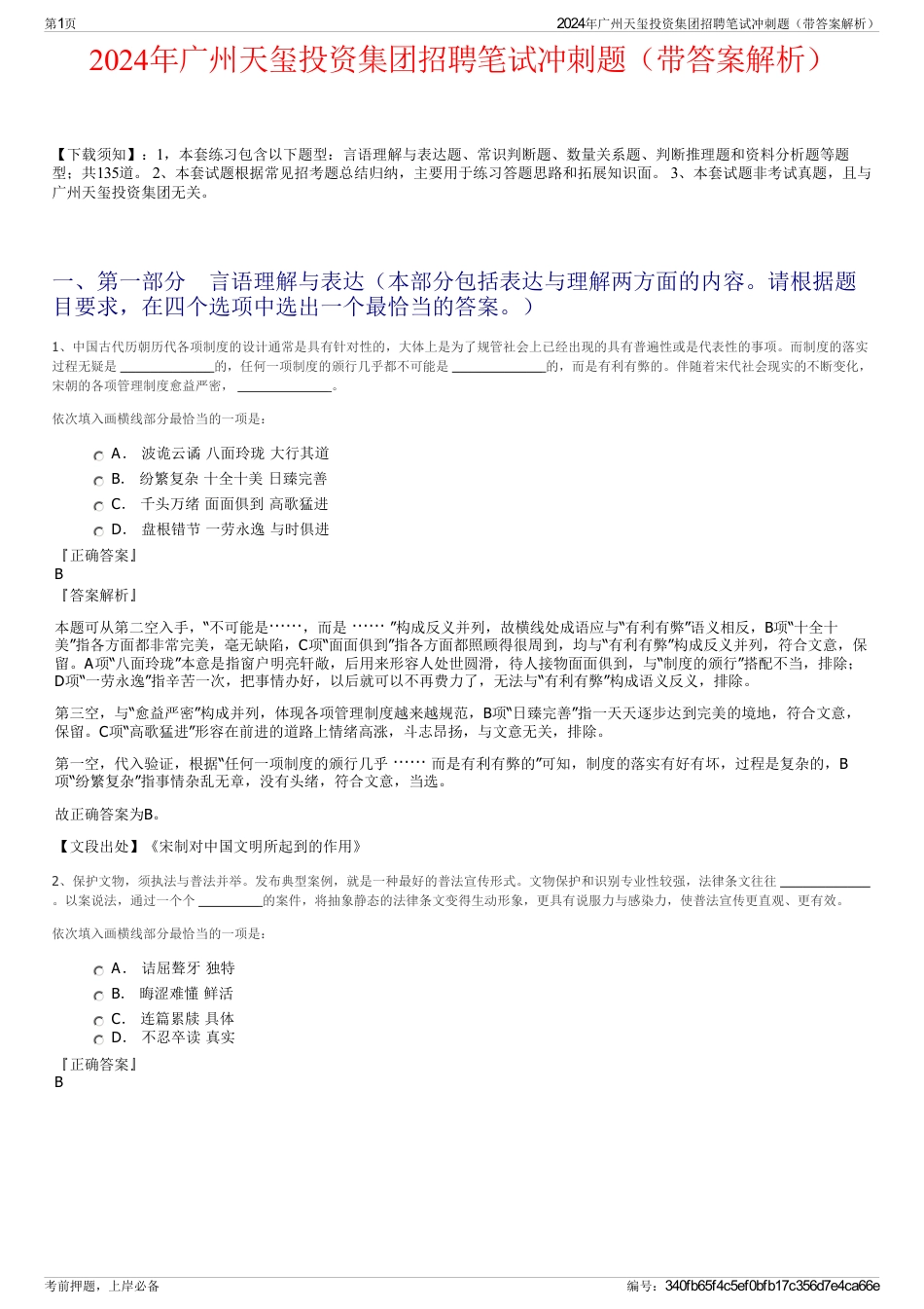 2024年广州天玺投资集团招聘笔试冲刺题（带答案解析）_第1页