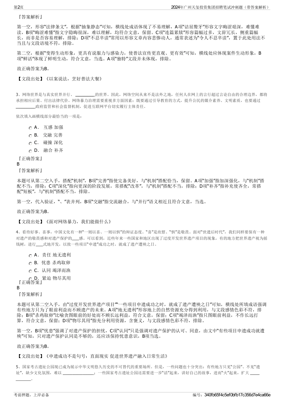 2024年广州天玺投资集团招聘笔试冲刺题（带答案解析）_第2页