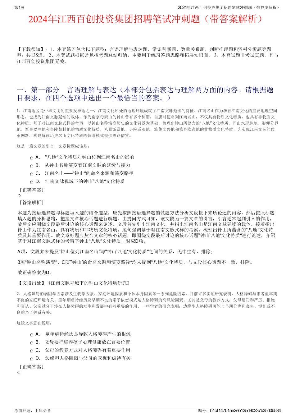 2024年江西百创投资集团招聘笔试冲刺题（带答案解析）_第1页