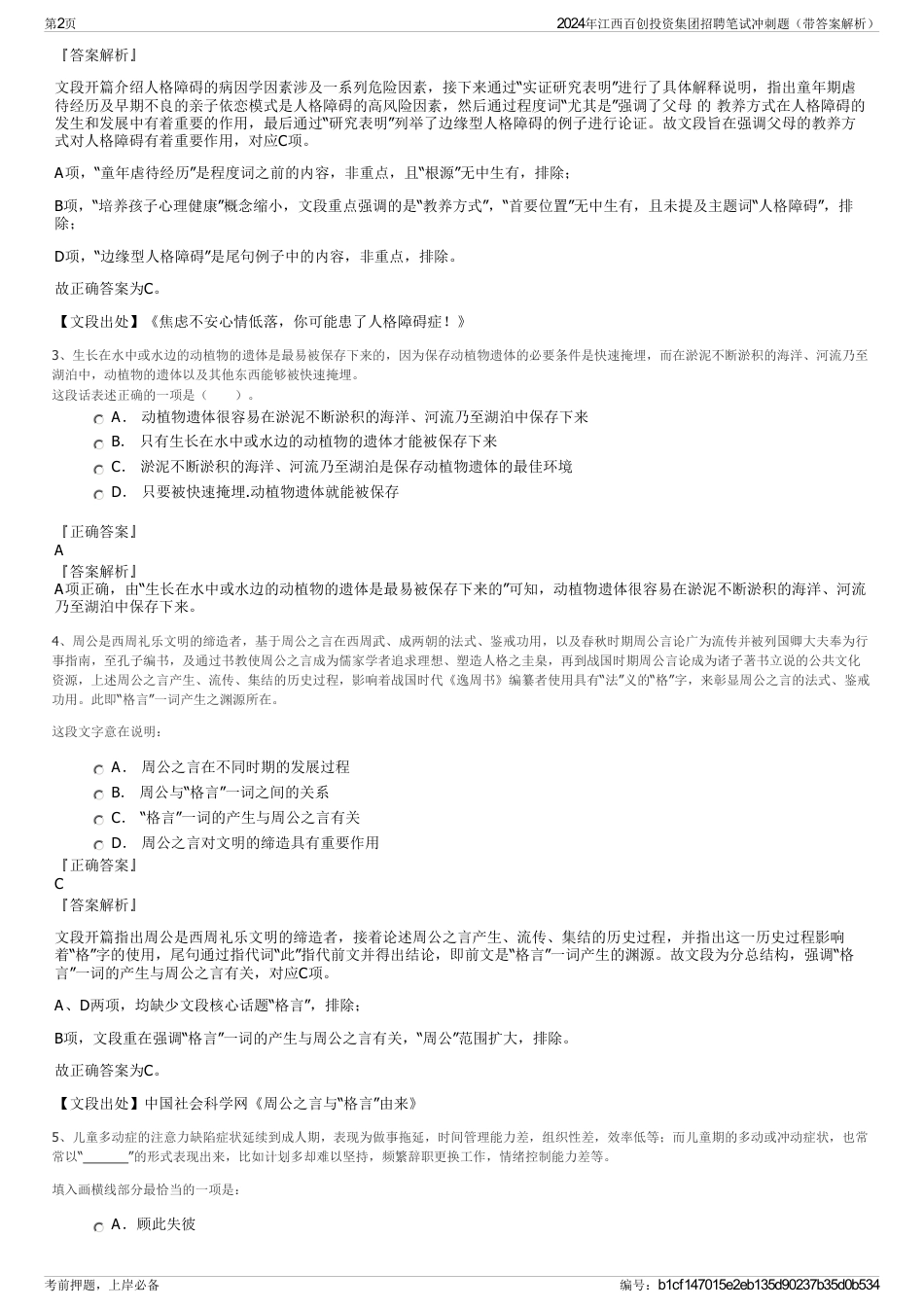 2024年江西百创投资集团招聘笔试冲刺题（带答案解析）_第2页