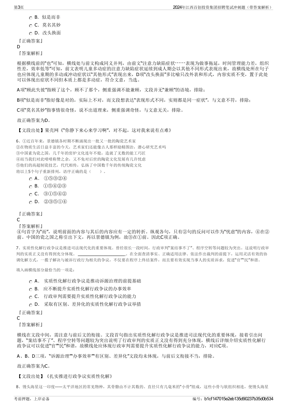 2024年江西百创投资集团招聘笔试冲刺题（带答案解析）_第3页