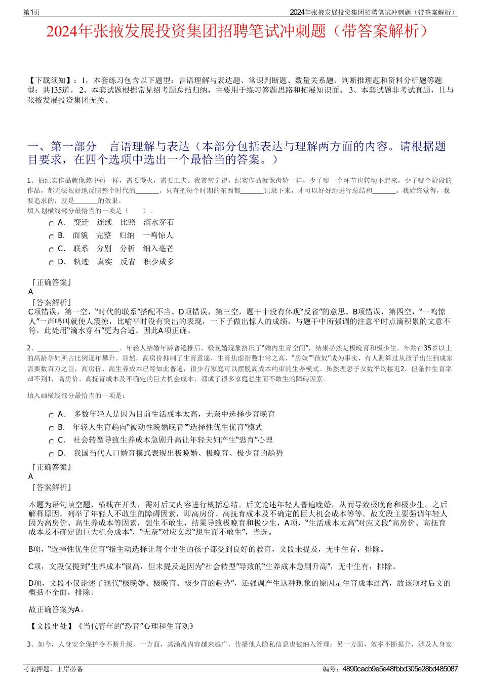 2024年张掖发展投资集团招聘笔试冲刺题（带答案解析）_第1页