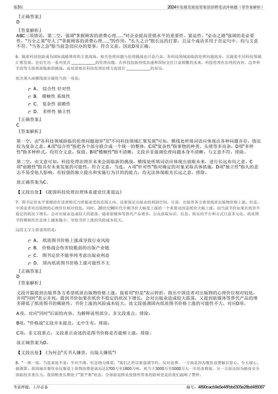 2024年张掖发展投资集团招聘笔试冲刺题（带答案解析）_第3页