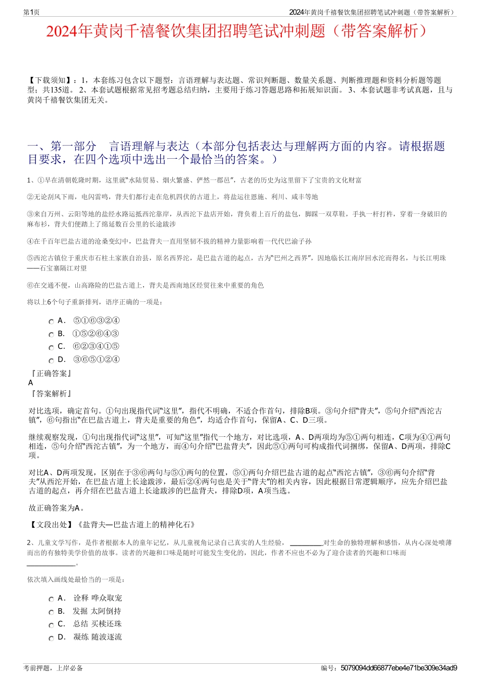 2024年黄岗千禧餐饮集团招聘笔试冲刺题（带答案解析）_第1页