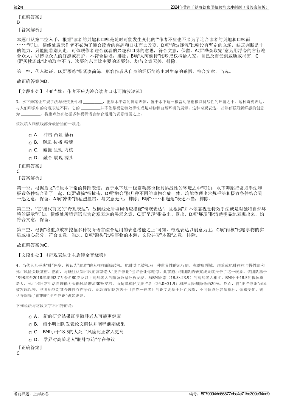 2024年黄岗千禧餐饮集团招聘笔试冲刺题（带答案解析）_第2页
