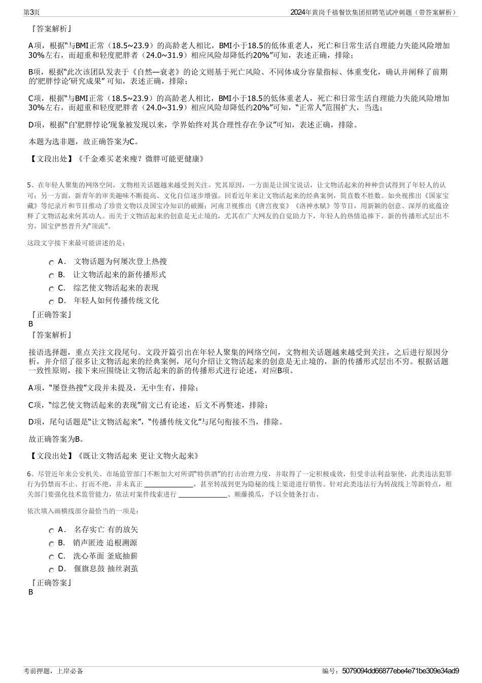 2024年黄岗千禧餐饮集团招聘笔试冲刺题（带答案解析）_第3页