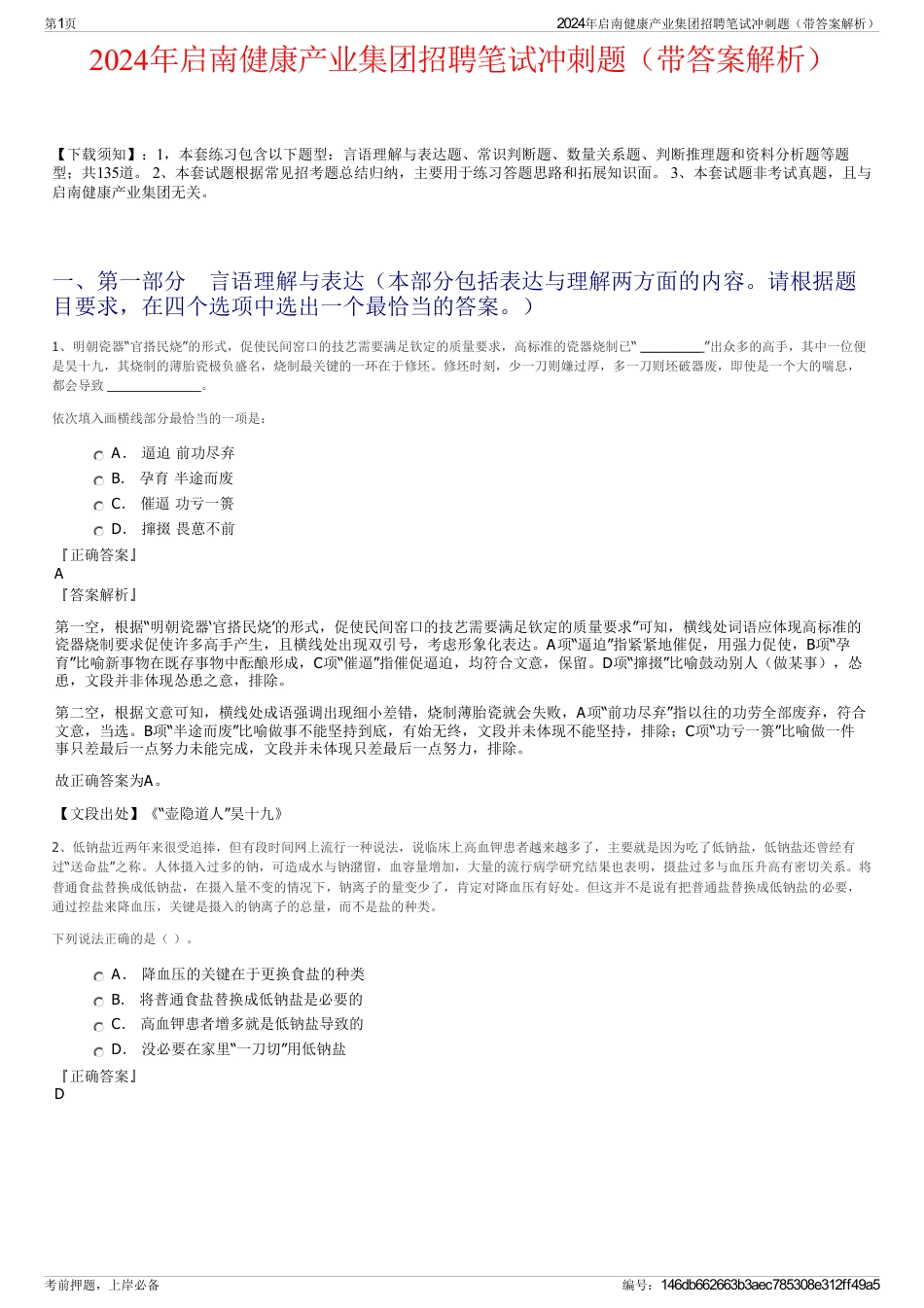 2024年启南健康产业集团招聘笔试冲刺题（带答案解析）_第1页