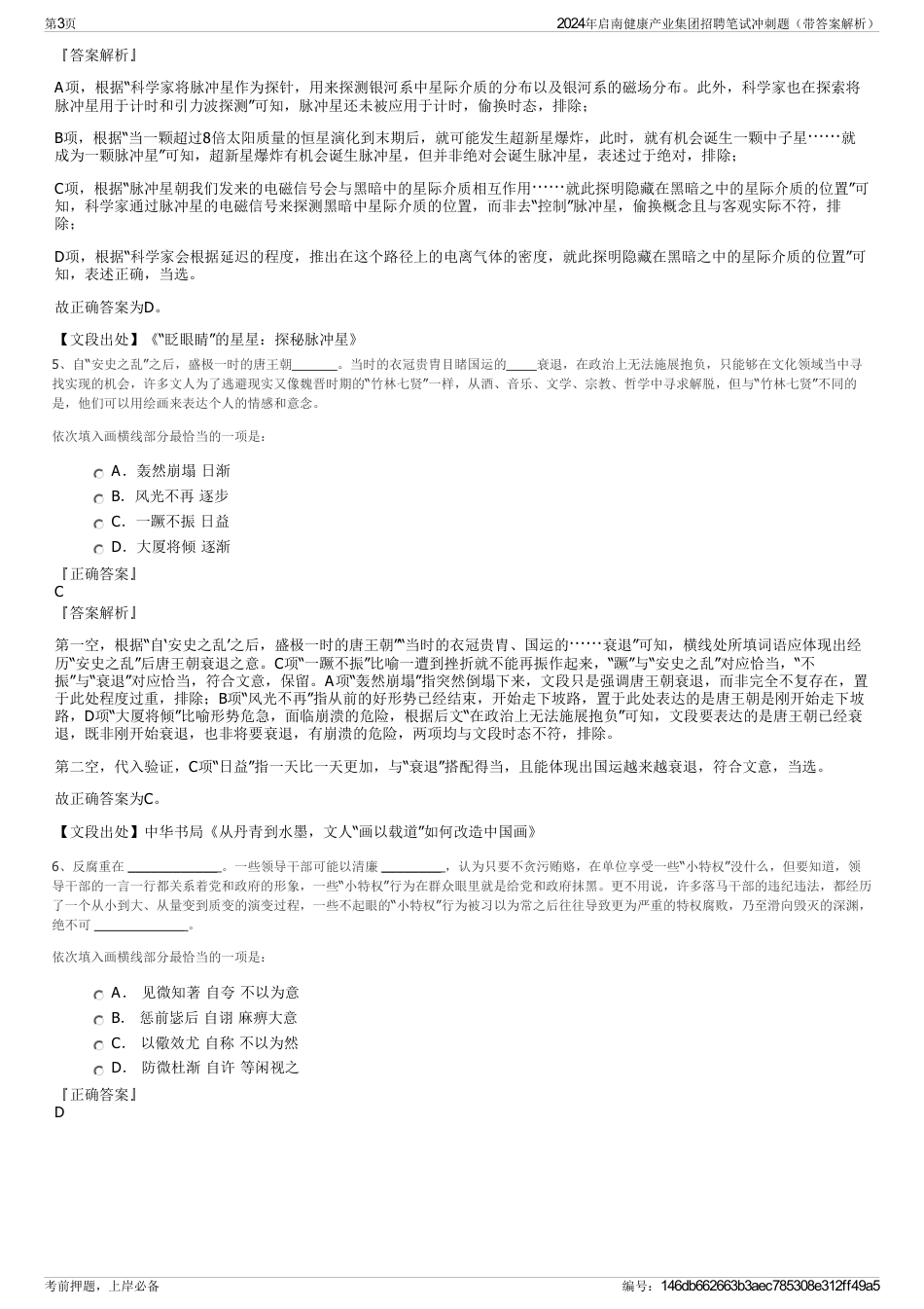 2024年启南健康产业集团招聘笔试冲刺题（带答案解析）_第3页