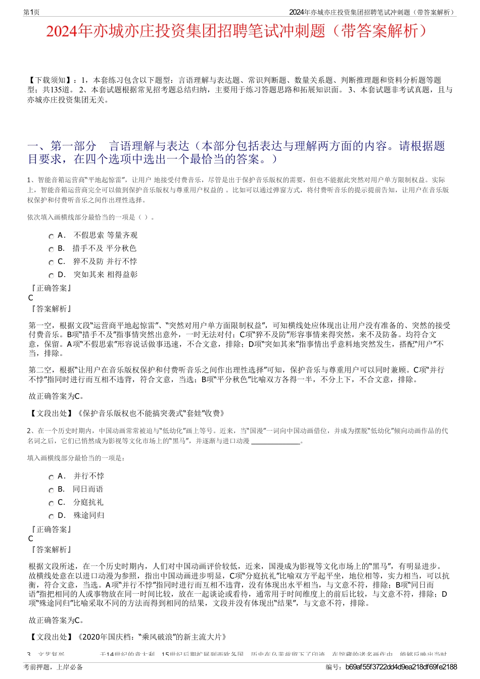 2024年亦城亦庄投资集团招聘笔试冲刺题（带答案解析）_第1页