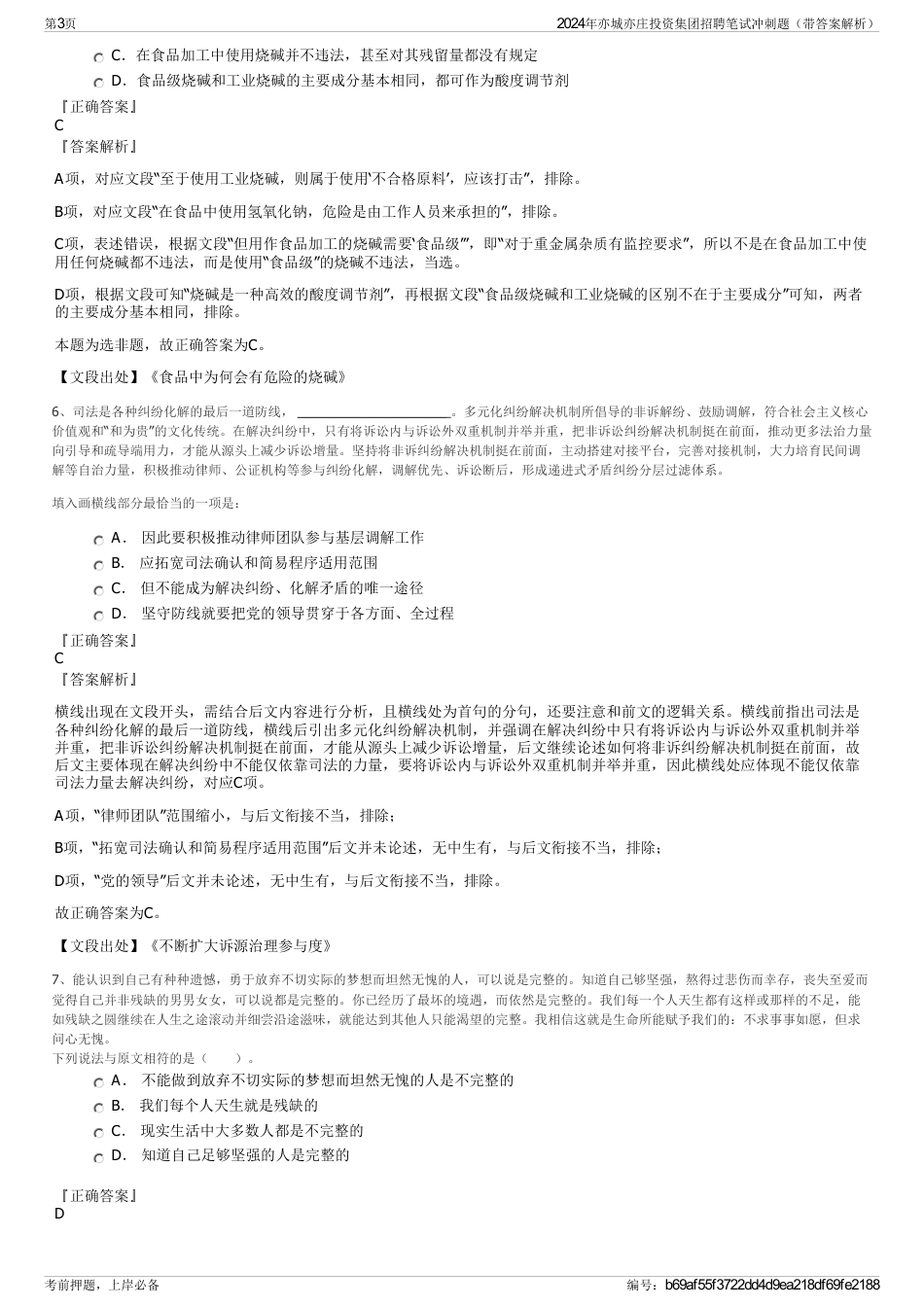 2024年亦城亦庄投资集团招聘笔试冲刺题（带答案解析）_第3页