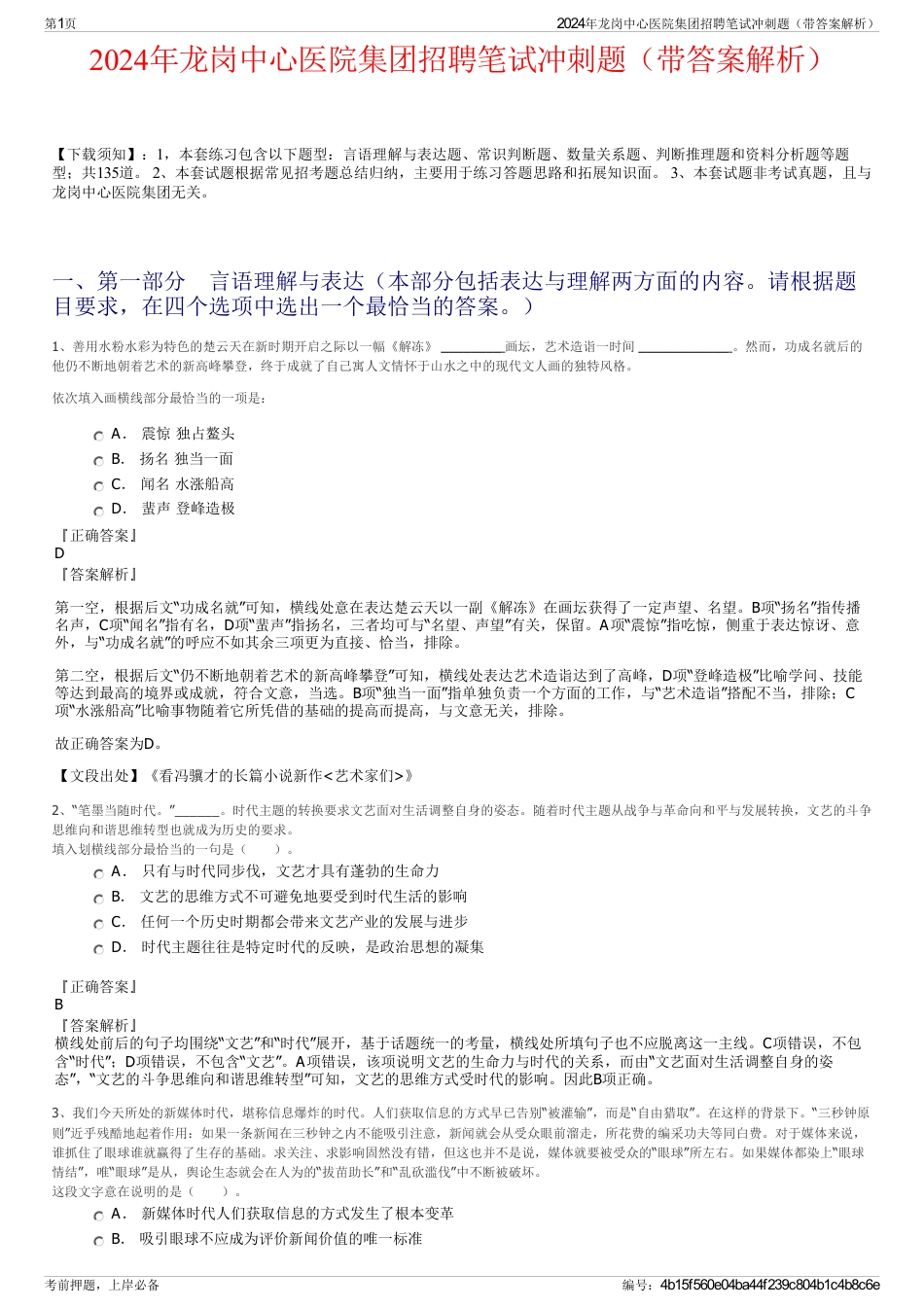 2024年龙岗中心医院集团招聘笔试冲刺题（带答案解析）_第1页