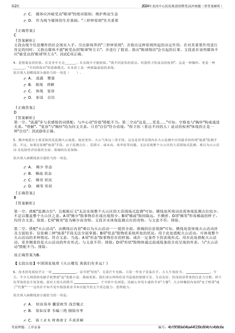 2024年龙岗中心医院集团招聘笔试冲刺题（带答案解析）_第2页
