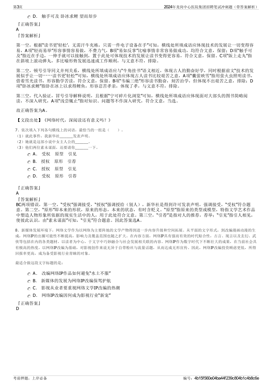2024年龙岗中心医院集团招聘笔试冲刺题（带答案解析）_第3页