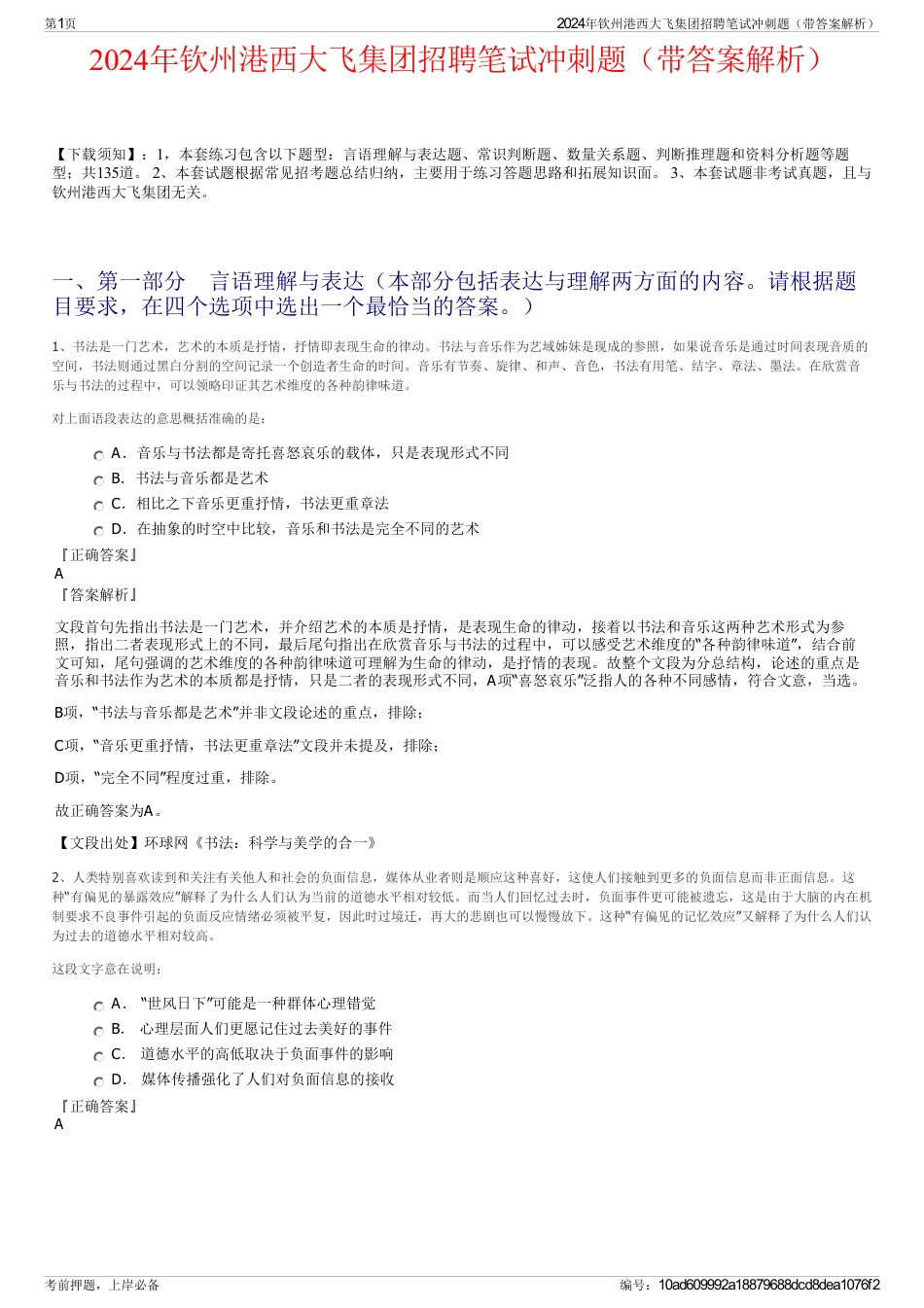 2024年钦州港西大飞集团招聘笔试冲刺题（带答案解析）_第1页