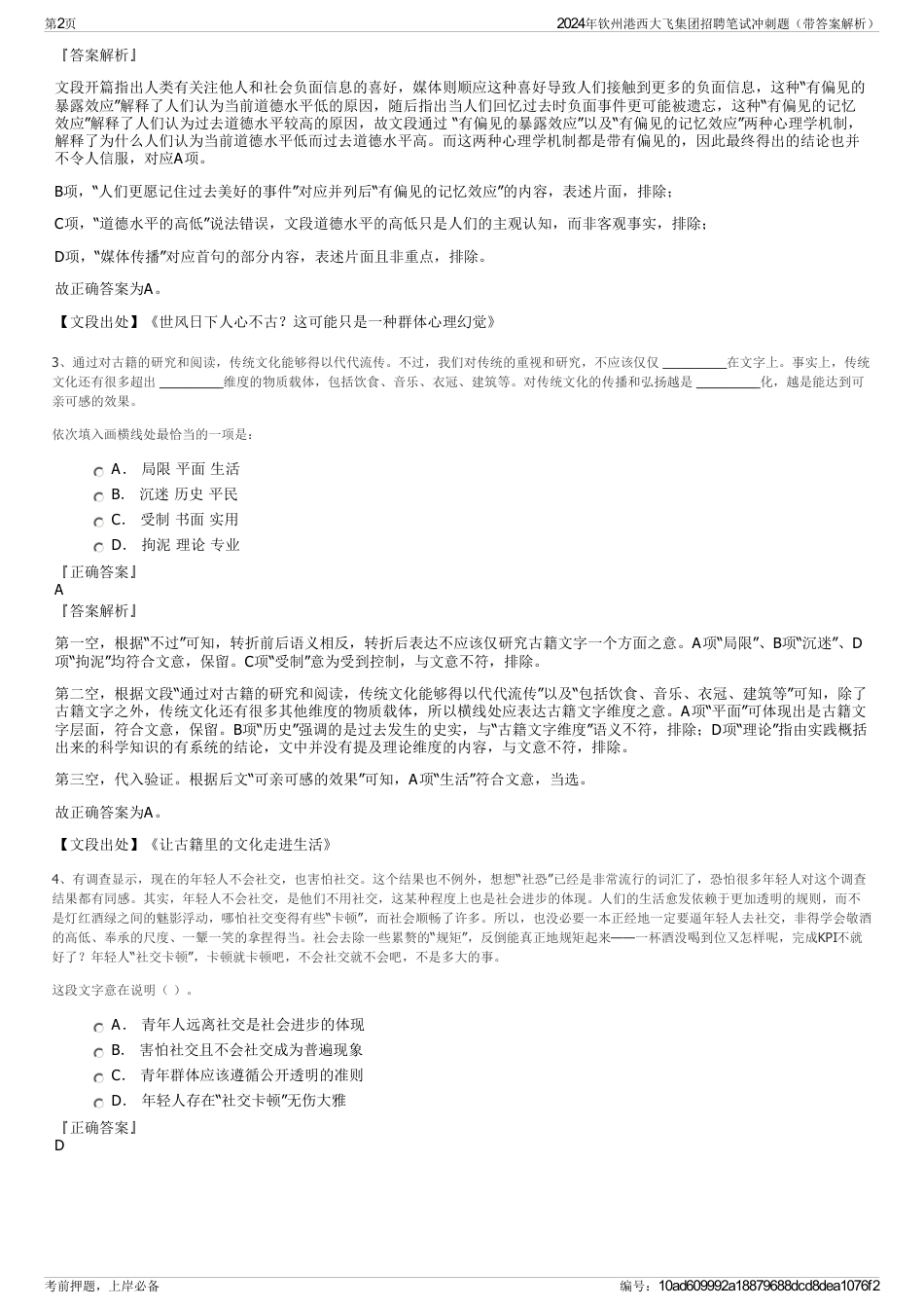 2024年钦州港西大飞集团招聘笔试冲刺题（带答案解析）_第2页