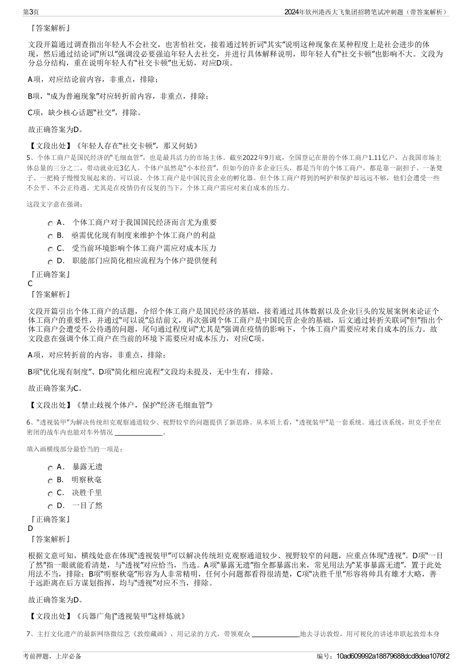 2024年钦州港西大飞集团招聘笔试冲刺题（带答案解析）_第3页