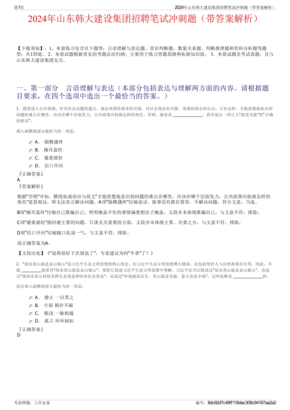 2024年山东韩大建设集团招聘笔试冲刺题（带答案解析）_第1页