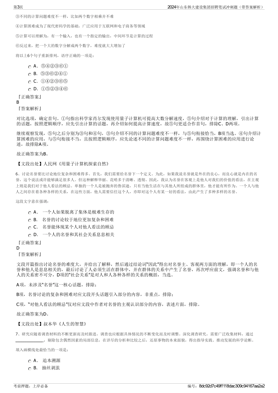 2024年山东韩大建设集团招聘笔试冲刺题（带答案解析）_第3页