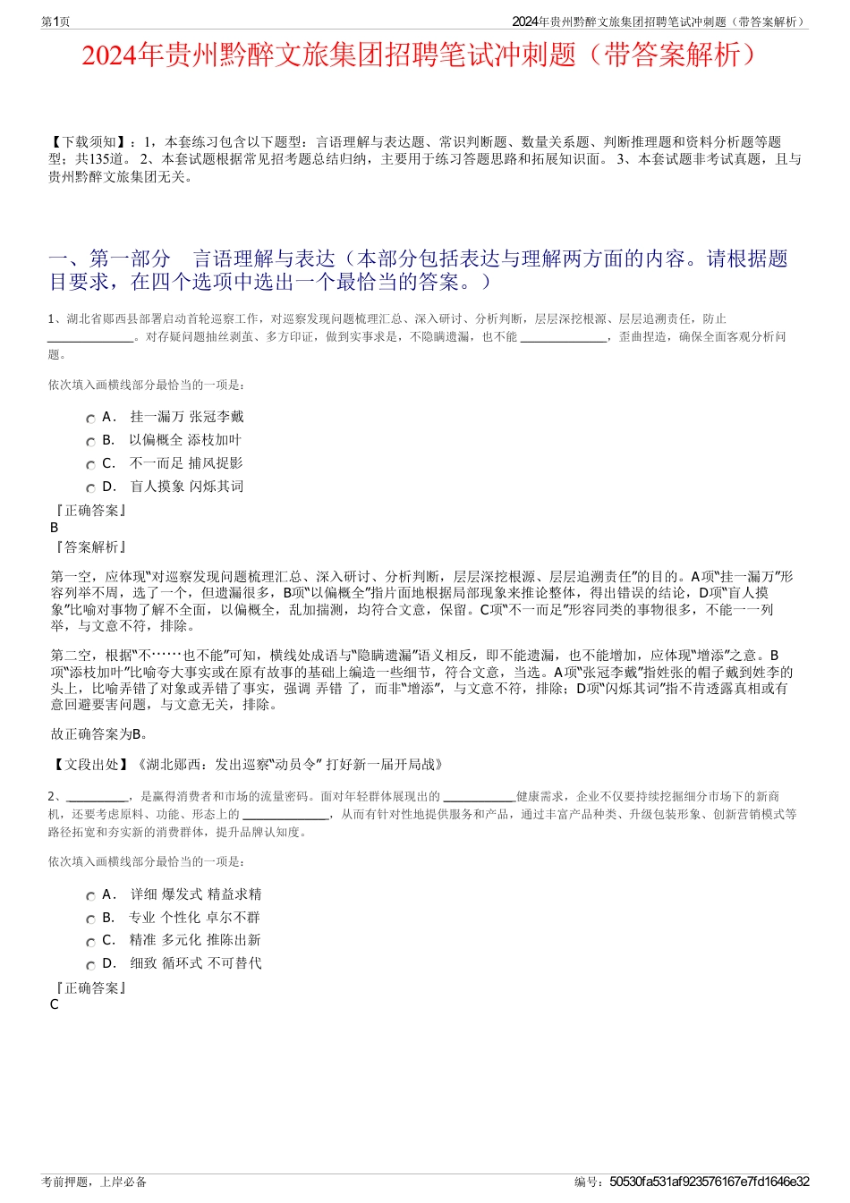 2024年贵州黔醉文旅集团招聘笔试冲刺题（带答案解析）_第1页