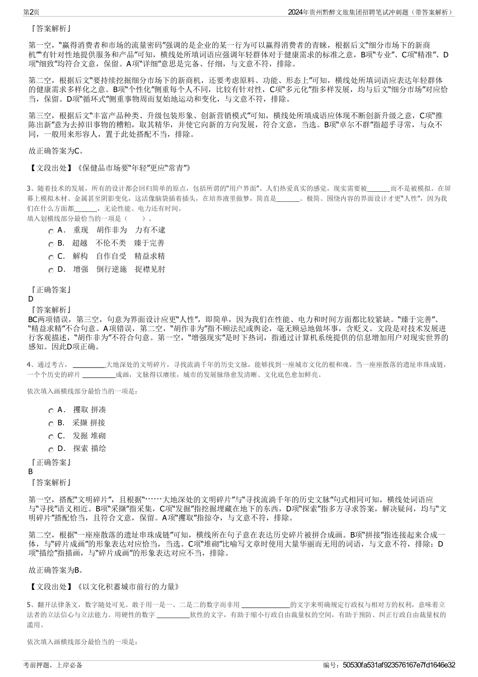 2024年贵州黔醉文旅集团招聘笔试冲刺题（带答案解析）_第2页