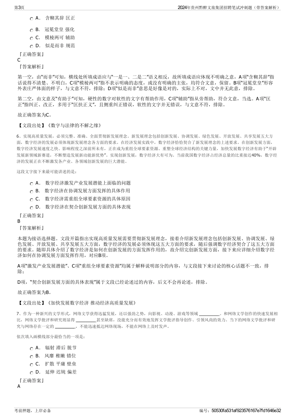 2024年贵州黔醉文旅集团招聘笔试冲刺题（带答案解析）_第3页