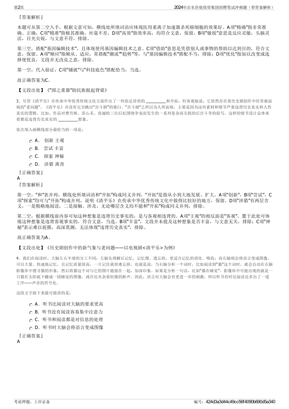 2024年启东价值投资集团招聘笔试冲刺题（带答案解析）_第2页