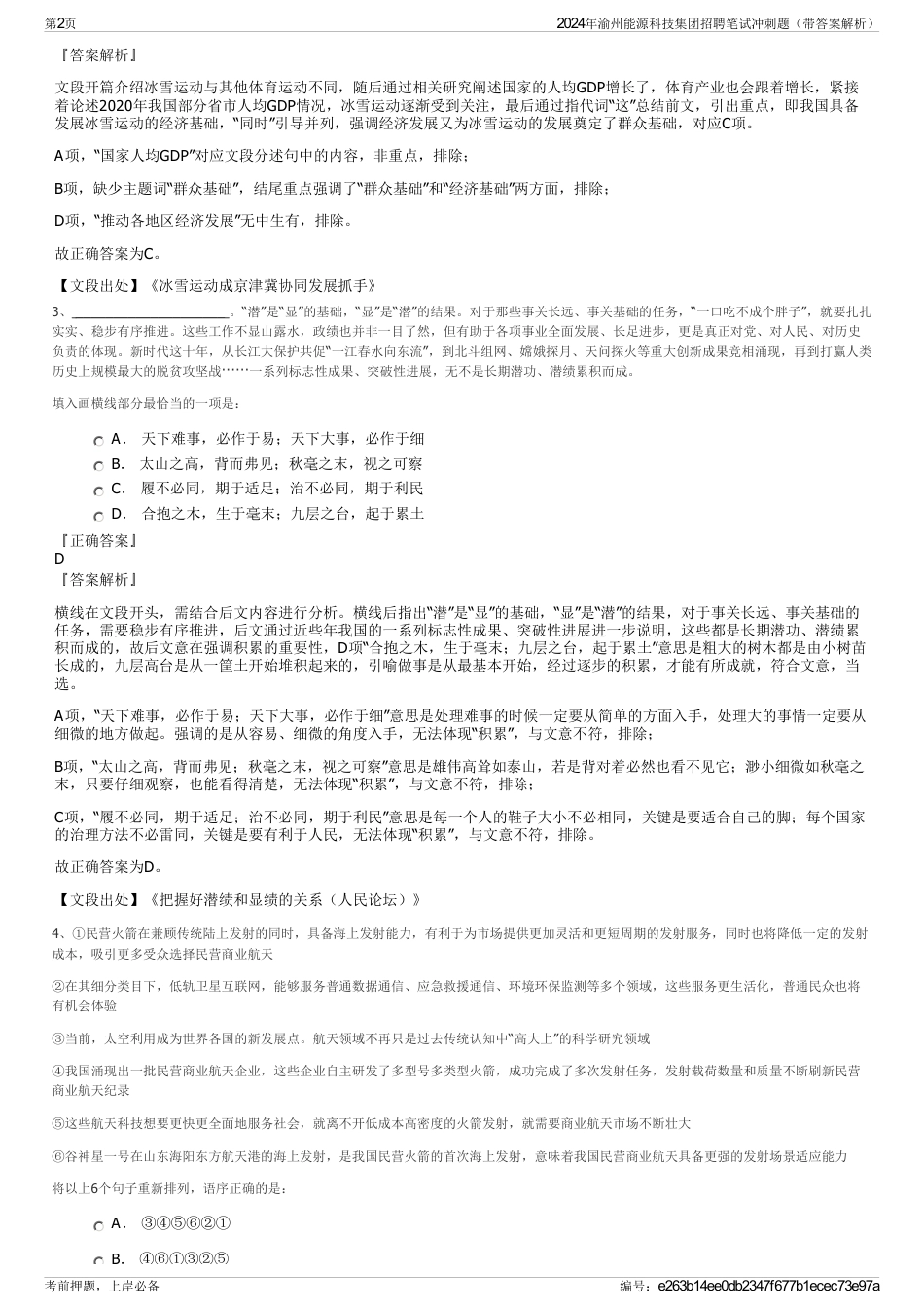 2024年渝州能源科技集团招聘笔试冲刺题（带答案解析）_第2页