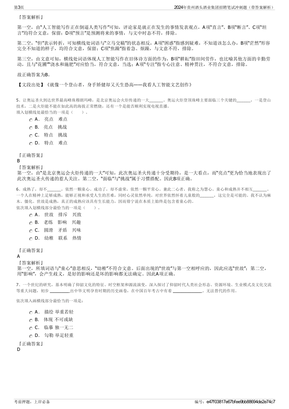 2024年贵州酒头酒业集团招聘笔试冲刺题（带答案解析）_第3页