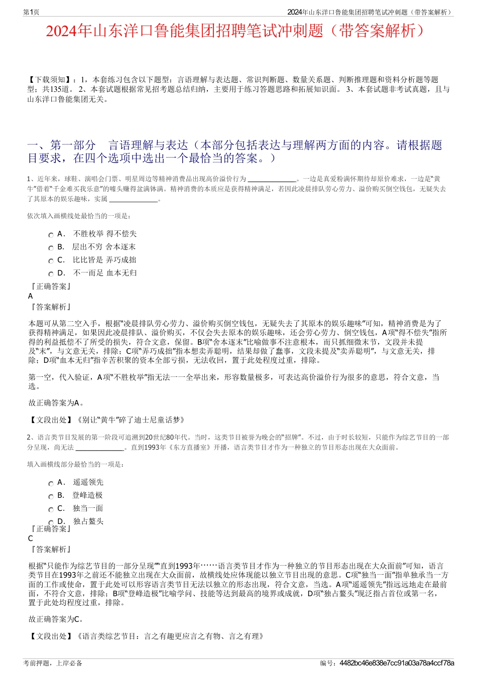2024年山东洋口鲁能集团招聘笔试冲刺题（带答案解析）_第1页