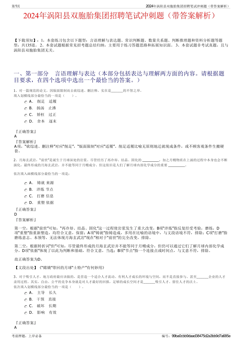 2024年涡阳县双胞胎集团招聘笔试冲刺题（带答案解析）_第1页