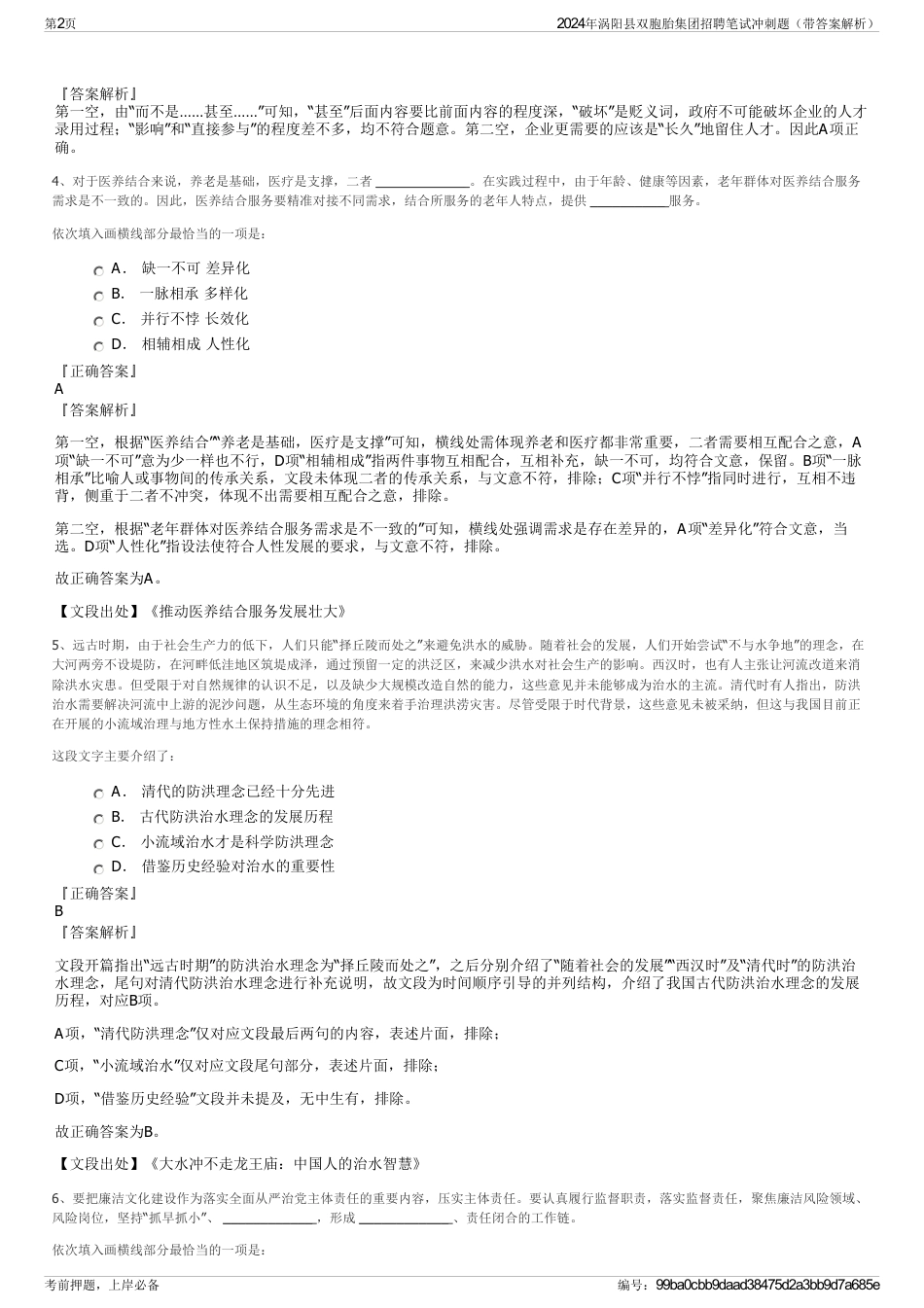 2024年涡阳县双胞胎集团招聘笔试冲刺题（带答案解析）_第2页