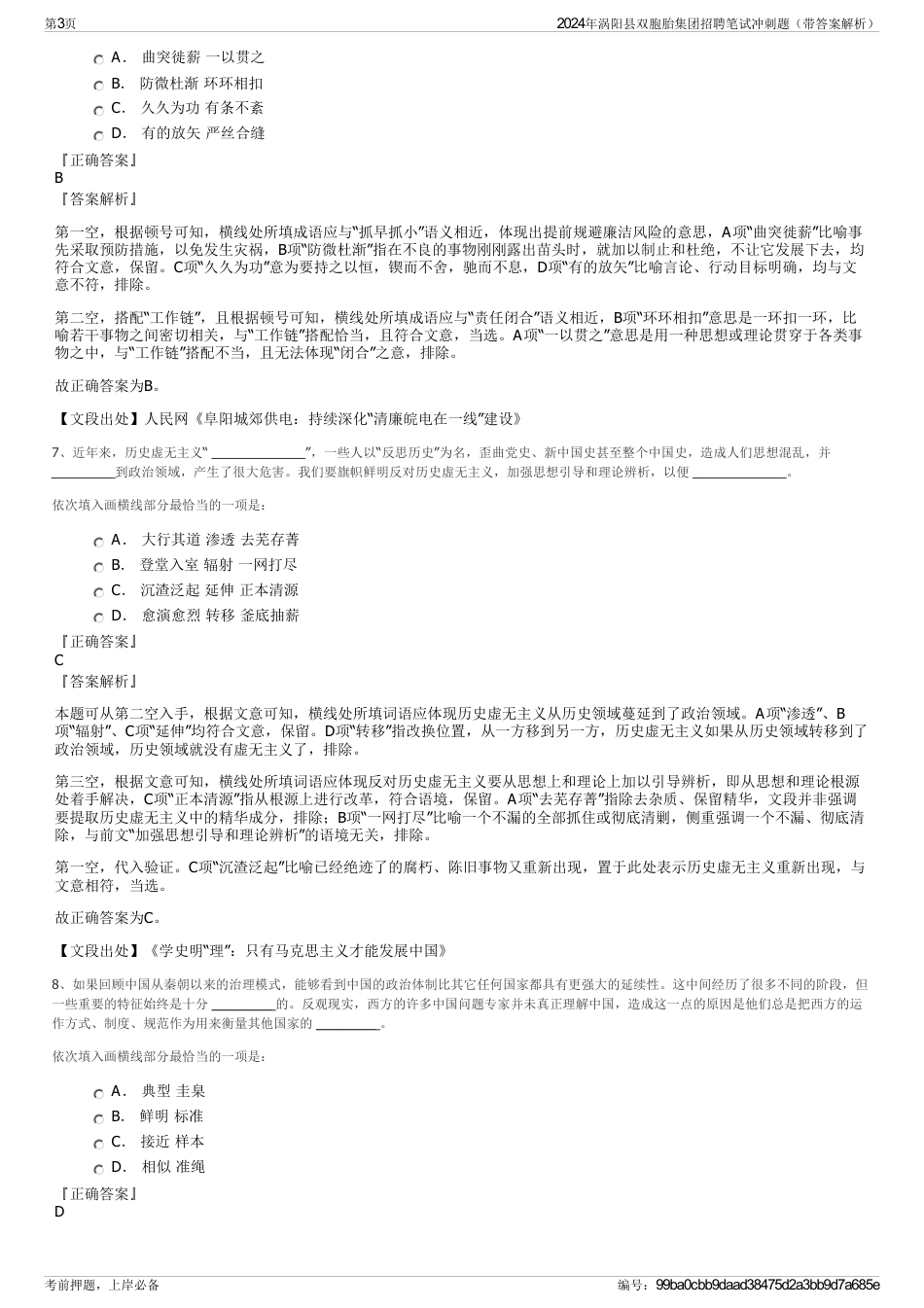 2024年涡阳县双胞胎集团招聘笔试冲刺题（带答案解析）_第3页