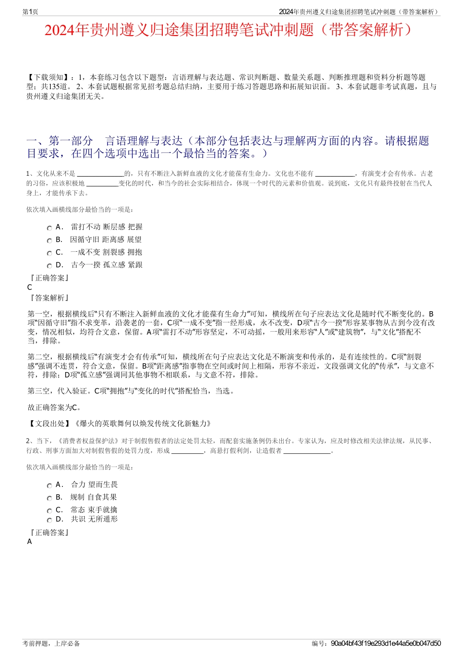 2024年贵州遵义归途集团招聘笔试冲刺题（带答案解析）_第1页