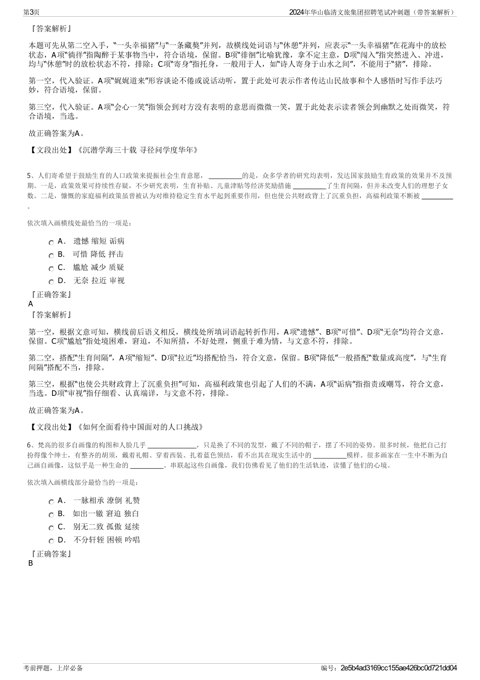 2024年华山临清文旅集团招聘笔试冲刺题（带答案解析）_第3页