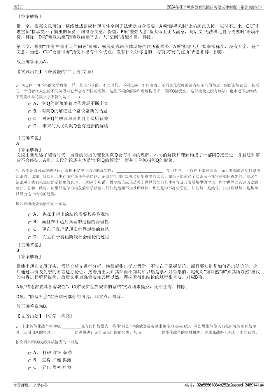 2024年茌平城乡教育集团招聘笔试冲刺题（带答案解析）_第2页