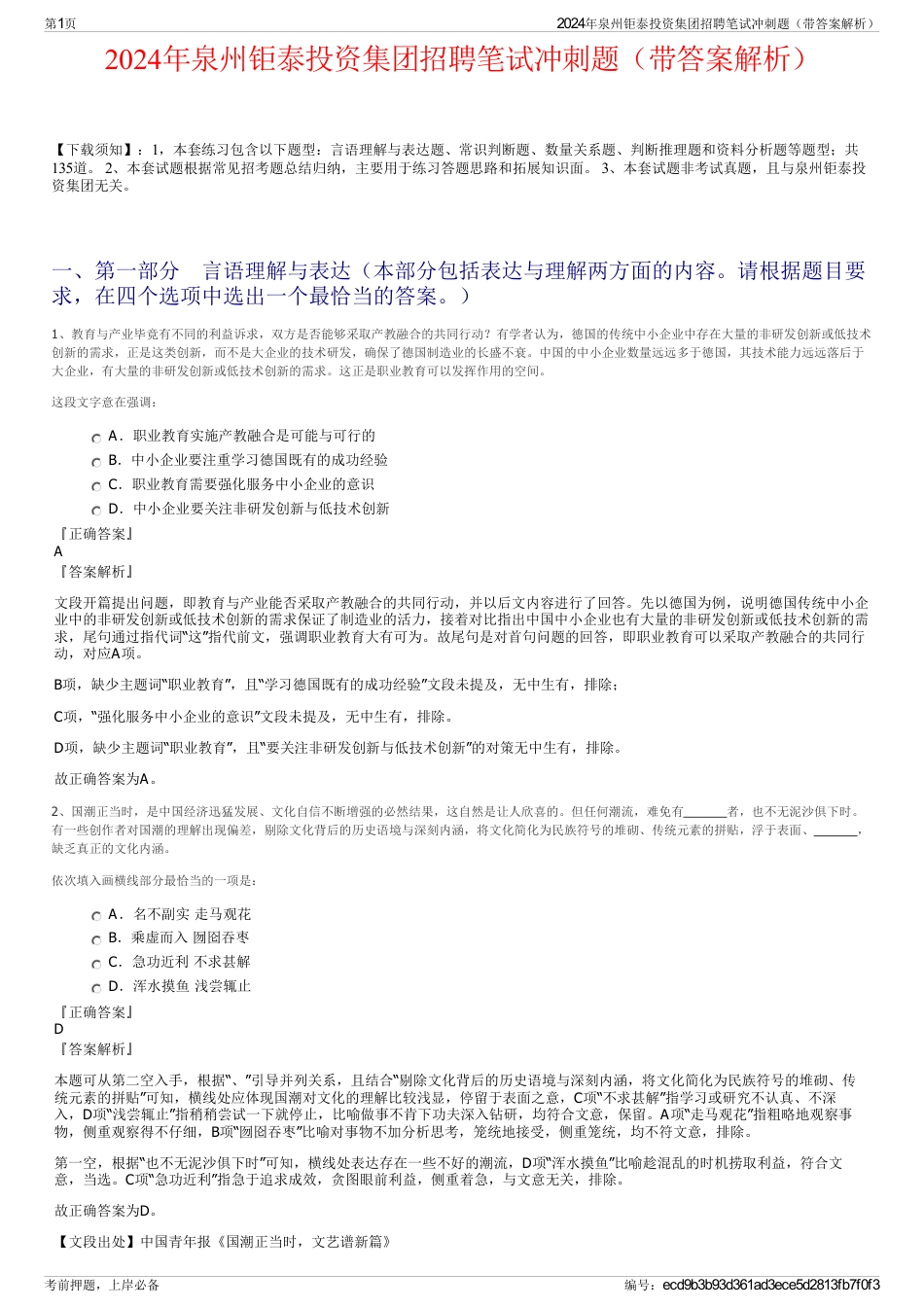 2024年泉州钜泰投资集团招聘笔试冲刺题（带答案解析）_第1页