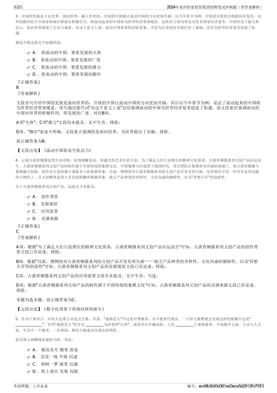 2024年泉州钜泰投资集团招聘笔试冲刺题（带答案解析）_第2页