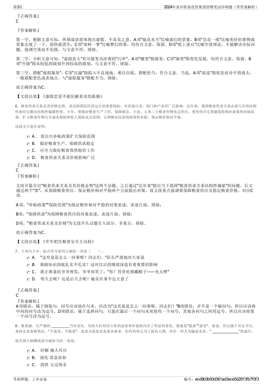 2024年泉州钜泰投资集团招聘笔试冲刺题（带答案解析）_第3页