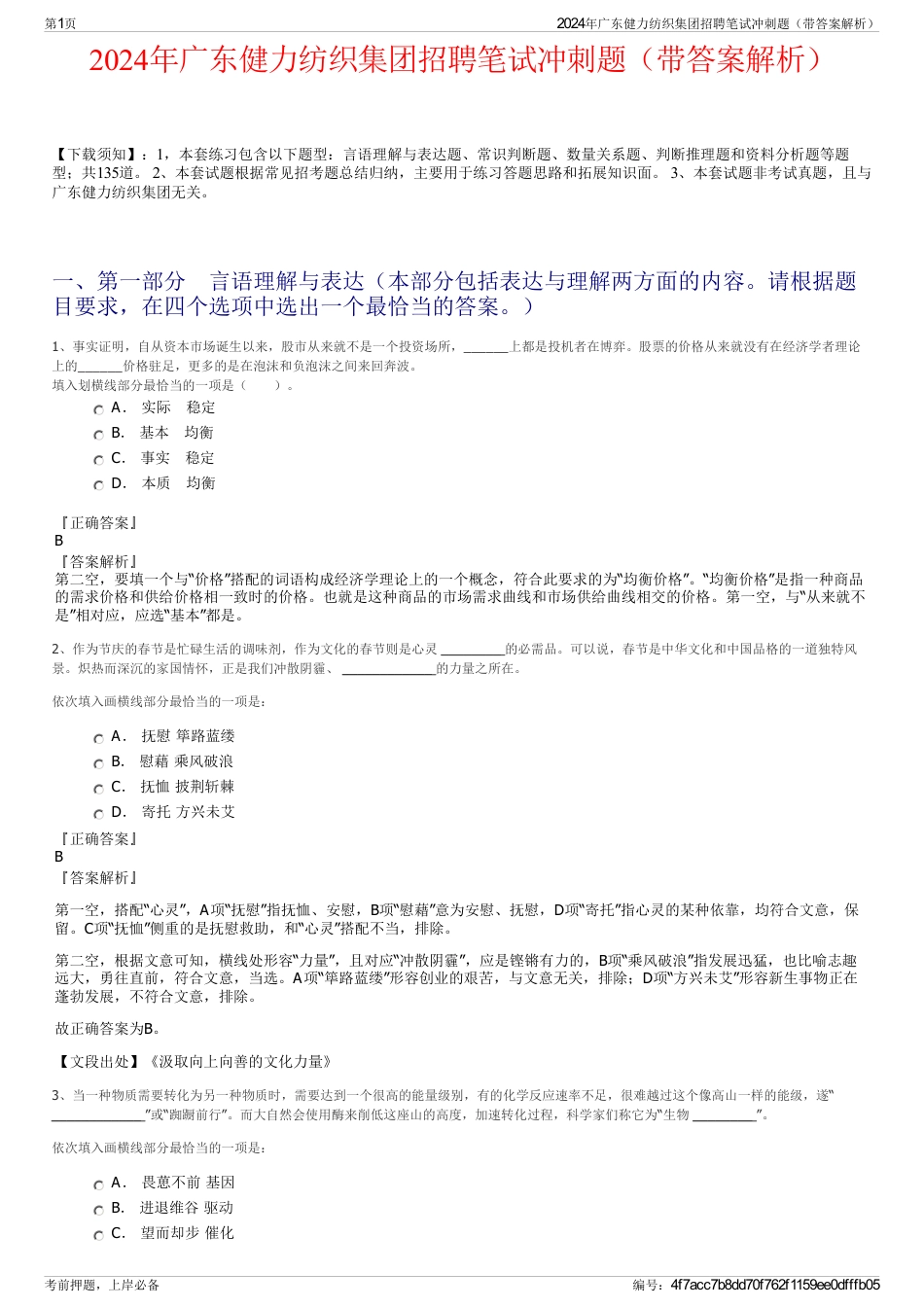 2024年广东健力纺织集团招聘笔试冲刺题（带答案解析）_第1页