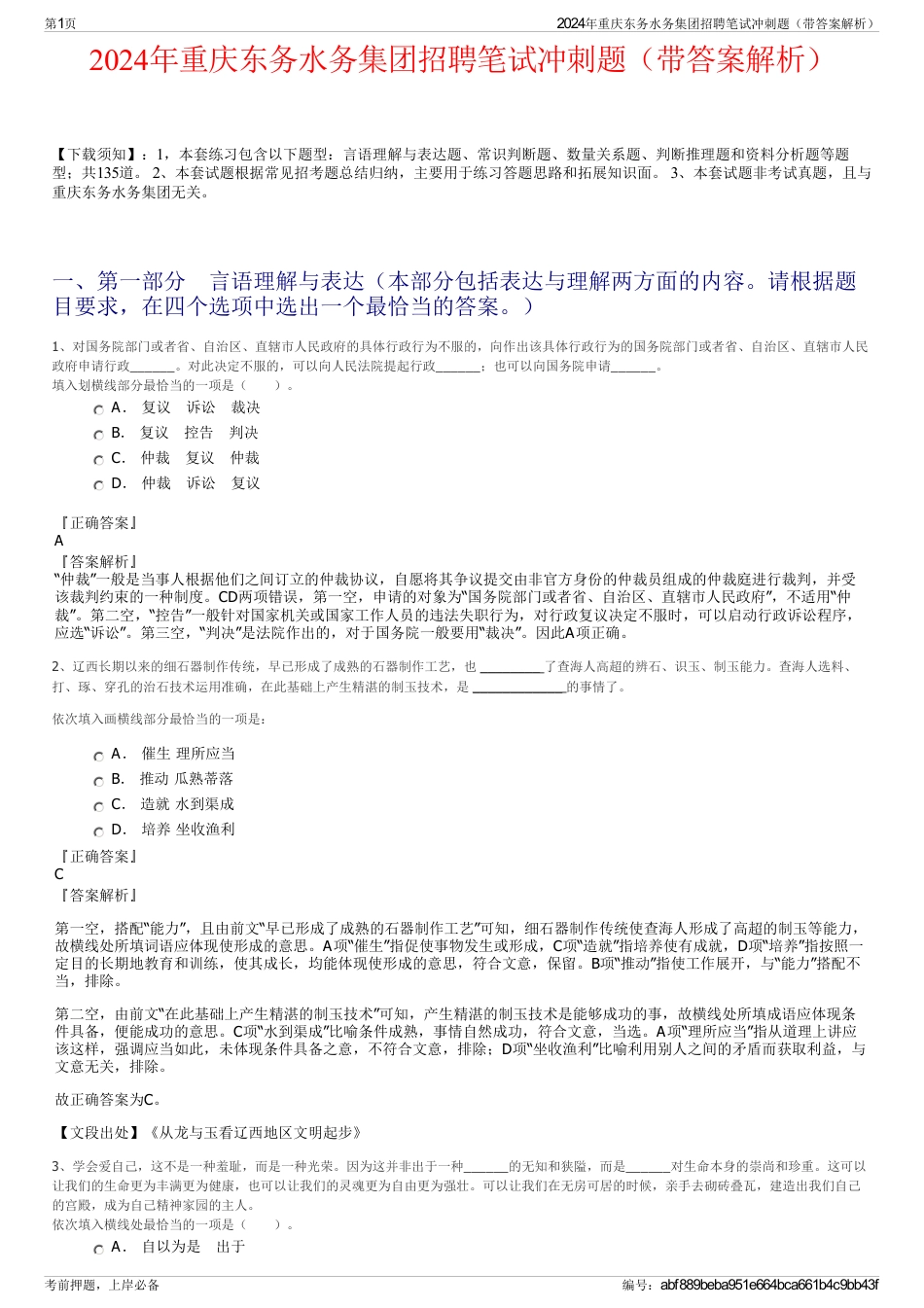 2024年重庆东务水务集团招聘笔试冲刺题（带答案解析）_第1页