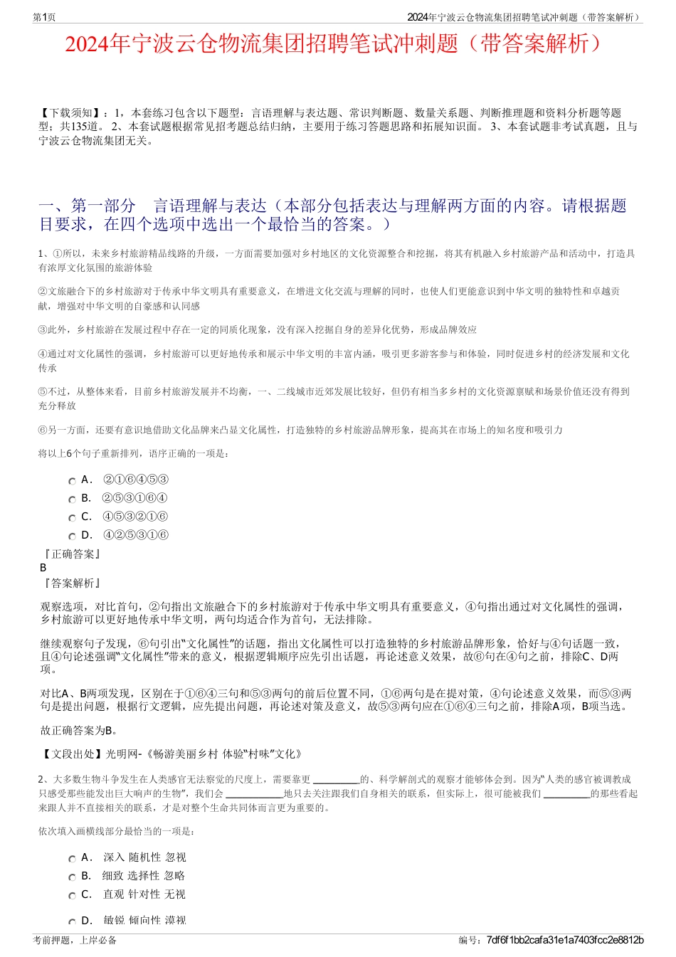 2024年宁波云仓物流集团招聘笔试冲刺题（带答案解析）_第1页