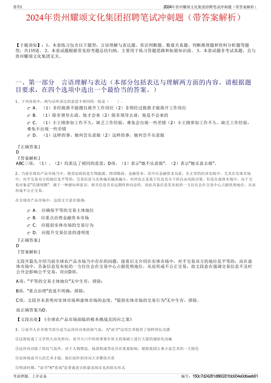 2024年贵州耀颂文化集团招聘笔试冲刺题（带答案解析）_第1页