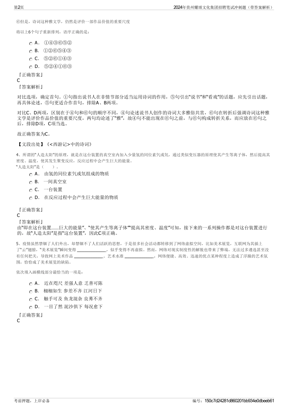 2024年贵州耀颂文化集团招聘笔试冲刺题（带答案解析）_第2页