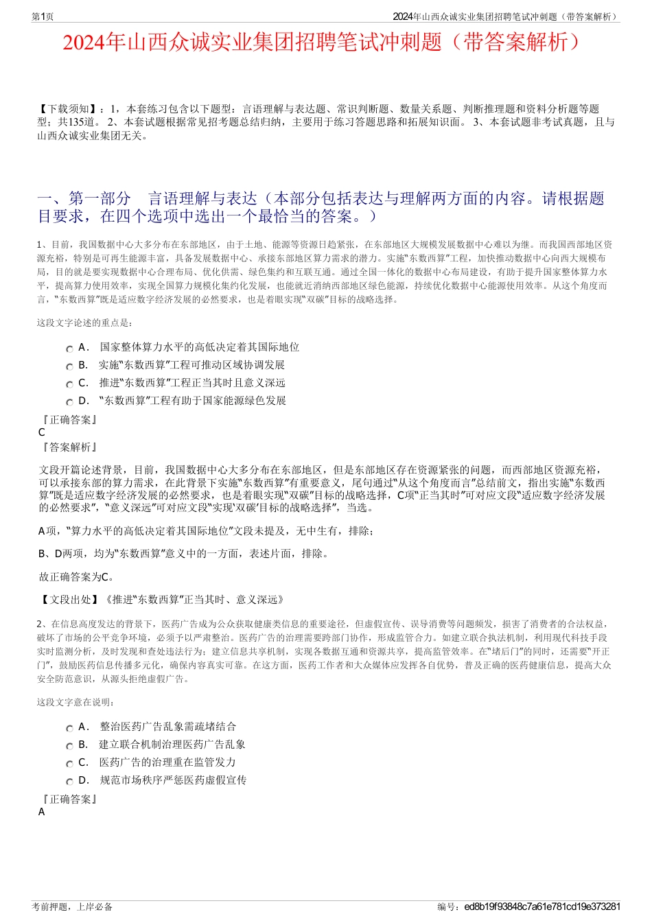 2024年山西众诚实业集团招聘笔试冲刺题（带答案解析）_第1页