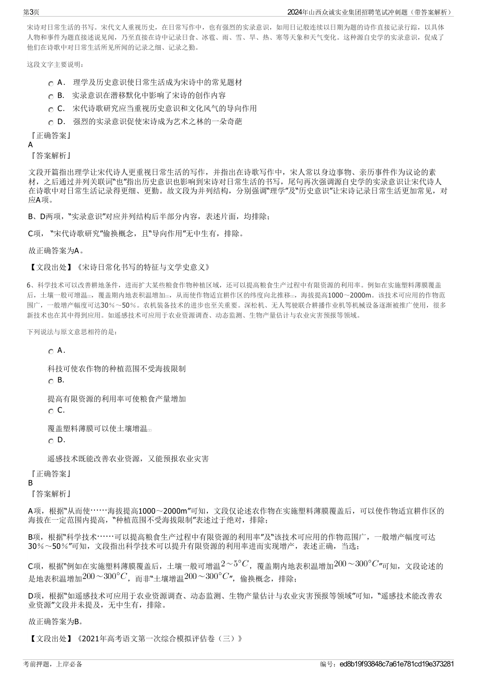 2024年山西众诚实业集团招聘笔试冲刺题（带答案解析）_第3页