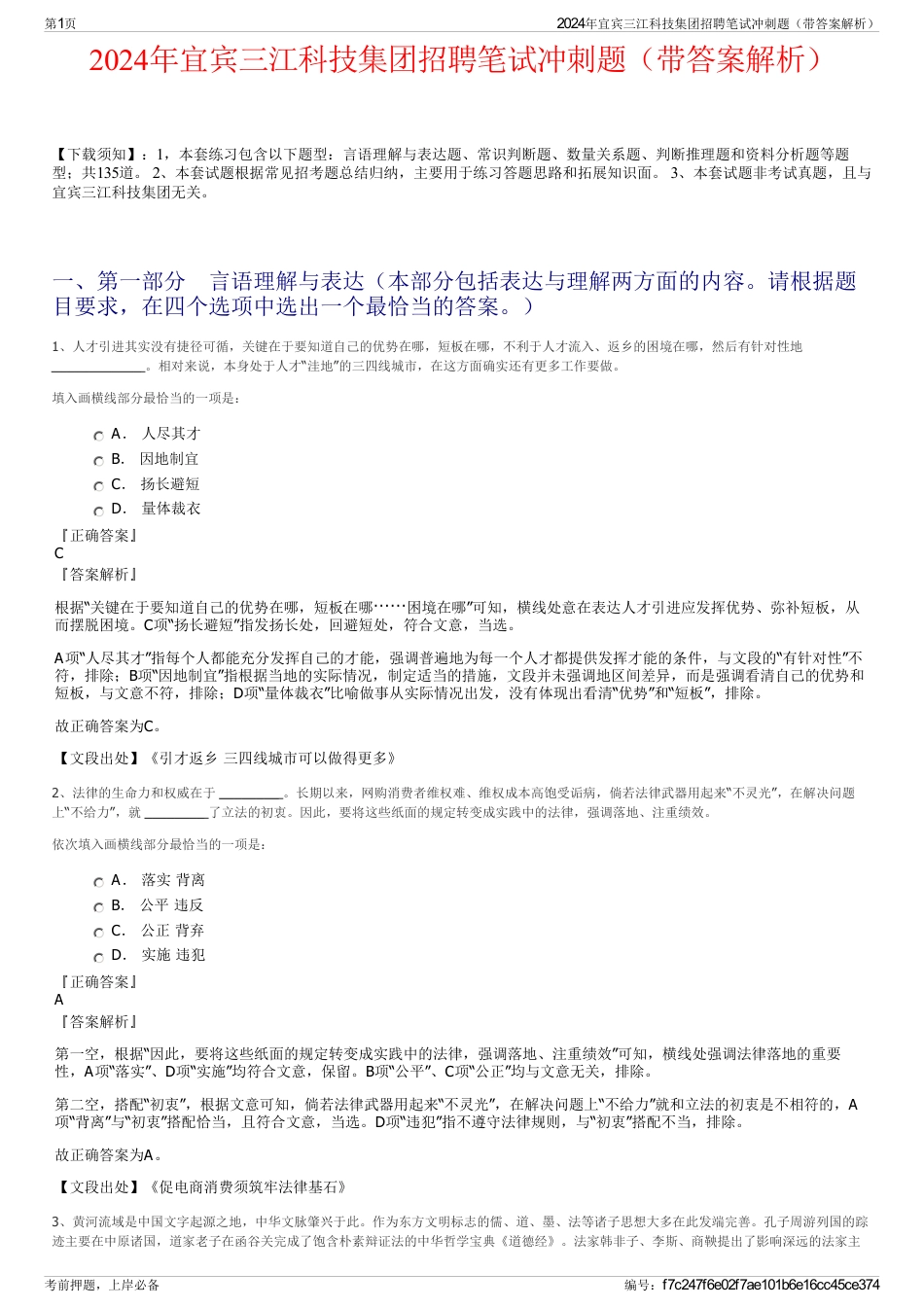 2024年宜宾三江科技集团招聘笔试冲刺题（带答案解析）_第1页