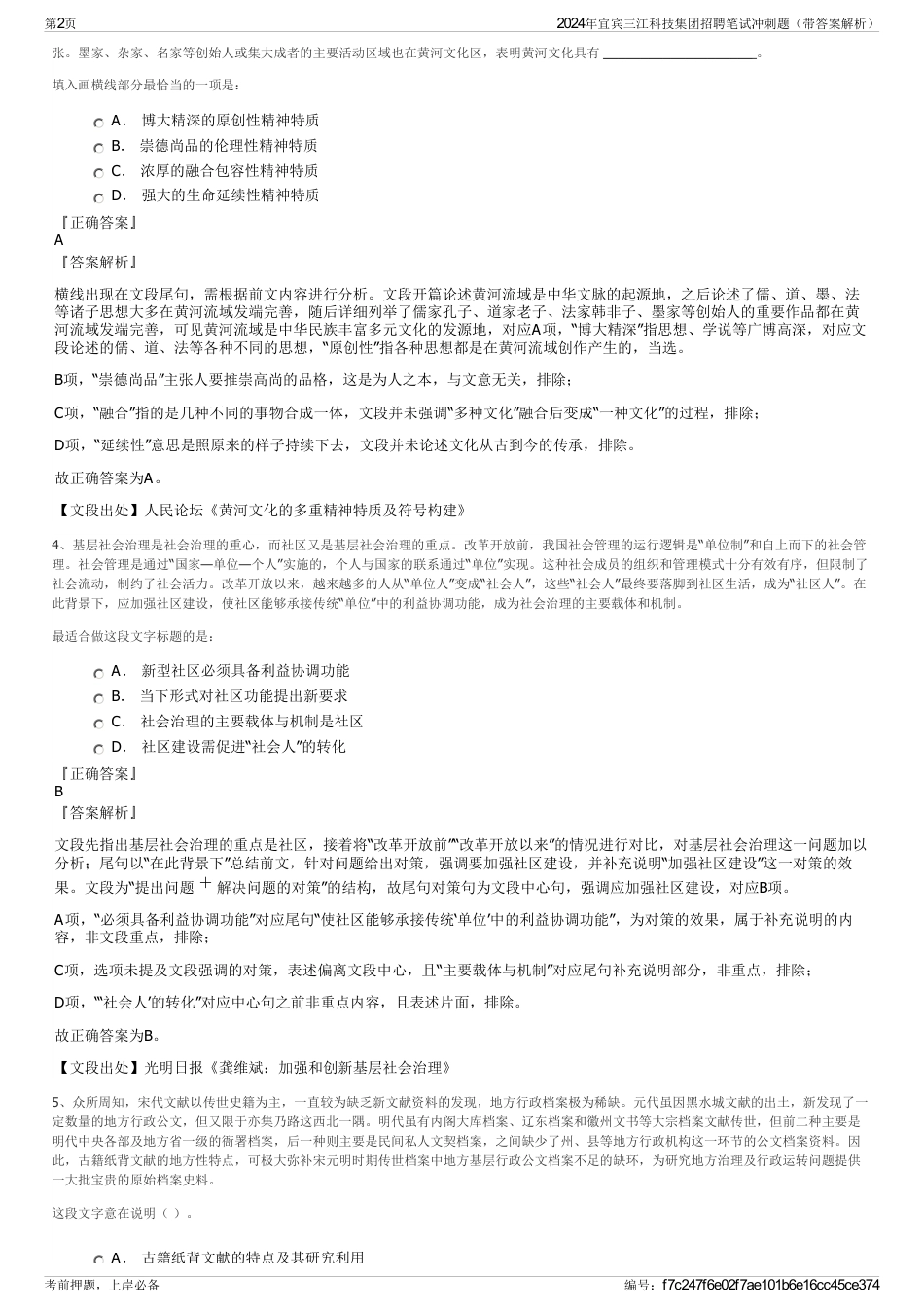 2024年宜宾三江科技集团招聘笔试冲刺题（带答案解析）_第2页