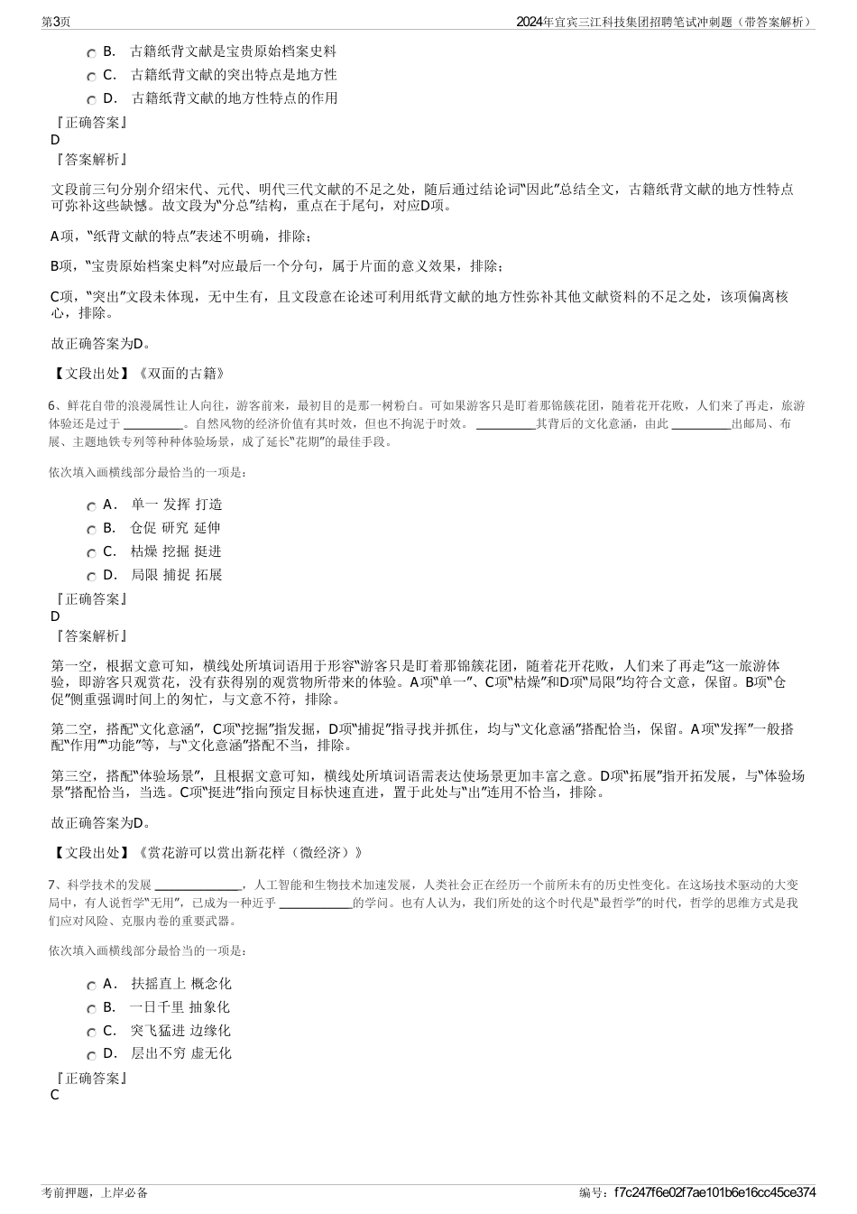 2024年宜宾三江科技集团招聘笔试冲刺题（带答案解析）_第3页
